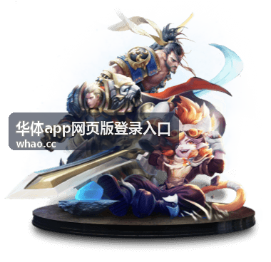 华体app网页版登录入口人工支持配图