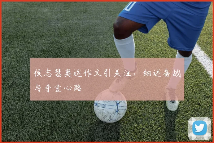 侯志慧奥运作文引关注，细述备战与夺金心路