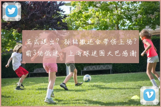 正式退出?孙铭徽还会带伤上场?前3场低迷,上海球迷围大巴感谢