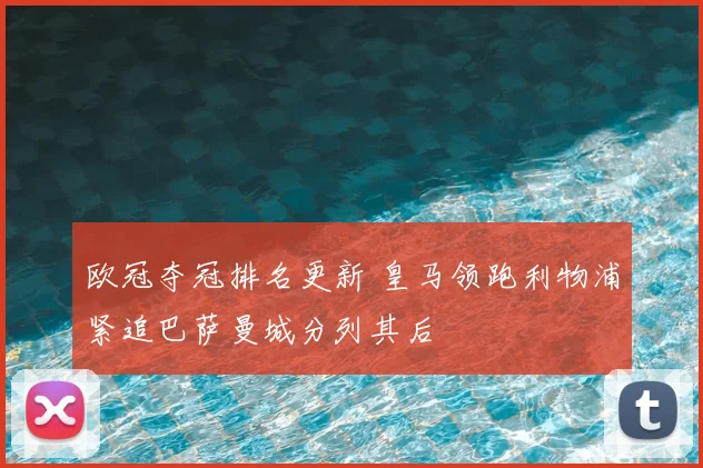 欧冠夺冠排名更新 皇马领跑利物浦紧追巴萨曼城分列其后