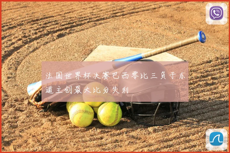 法国世界杯决赛巴西零比三负于东道主创最大比分失利