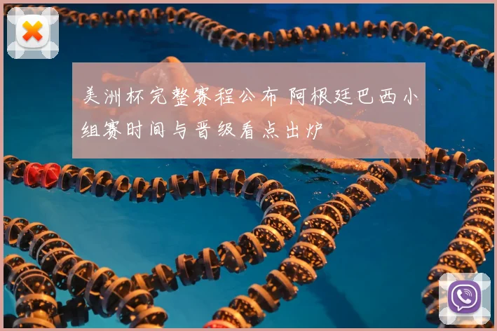 美洲杯完整赛程公布 阿根廷巴西小组赛时间与晋级看点出炉