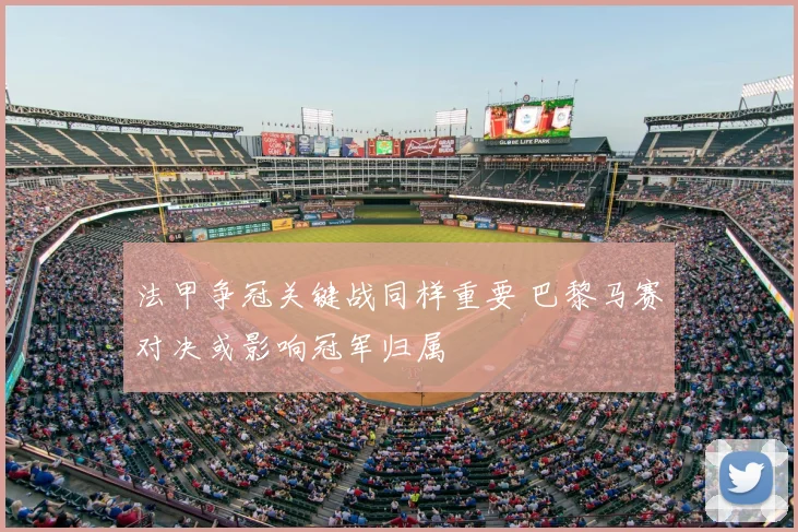 法甲争冠关键战同样重要 巴黎马赛对决或影响冠军归属