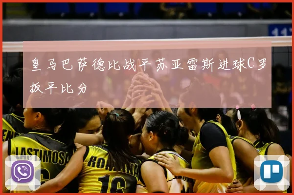 皇马巴萨德比战平苏亚雷斯进球C罗扳平比分