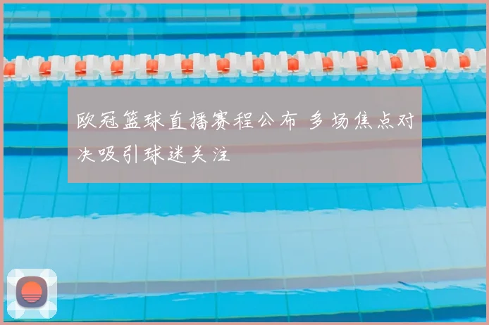 欧冠篮球直播赛程公布 多场焦点对决吸引球迷关注