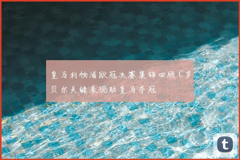 皇马利物浦欧冠决赛集锦回顾 C罗贝尔关键表现助皇马夺冠