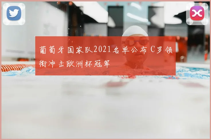 葡萄牙国家队2021名单公布 C罗领衔冲击欧洲杯冠军