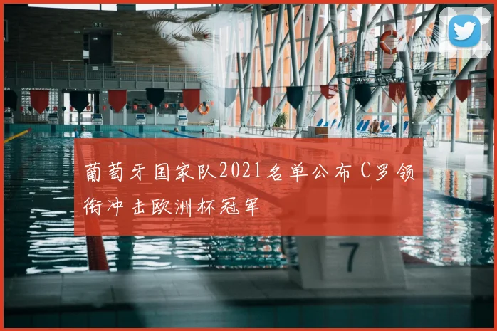 葡萄牙国家队2021名单公布 C罗领衔冲击欧洲杯冠军