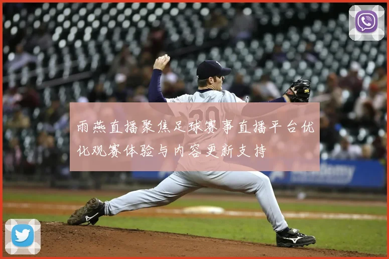 雨燕直播聚焦足球赛事直播平台优化观赛体验与内容更新支持