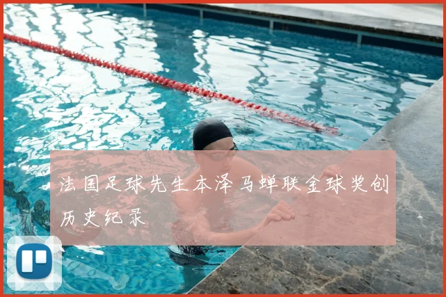 法国足球先生本泽马蝉联金球奖创历史纪录