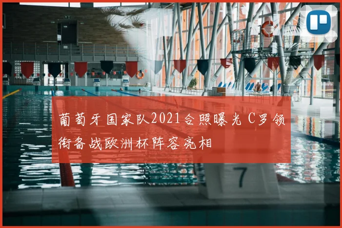 葡萄牙国家队2021合照曝光 C罗领衔备战欧洲杯阵容亮相